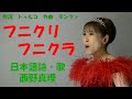 フニクリ・フニクラ 詩 トゥルコ 作曲 デンツァ  日本語詩・歌 西野真理(バリトン系ソプラノ)2022.3.12 ※姉妹チャンネル「日本歌曲の窓」