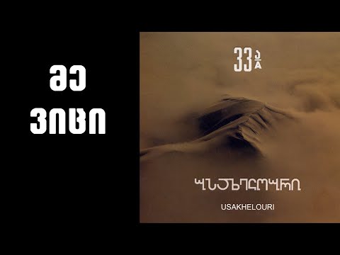 ნიაზ დიასამიძე \u0026 33ა - მე ვიცი / Niaz Diasamidze \u0026 33A - Я знаю