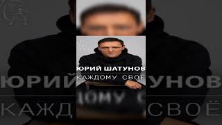 Юрий Шатунов - Каждому Свое