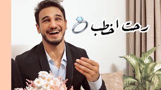 اخذت امي ورحت اخطب بس المهر !! ?