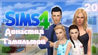 The Sims 4 Династия Гамильтон #20 – Развеем грусть
