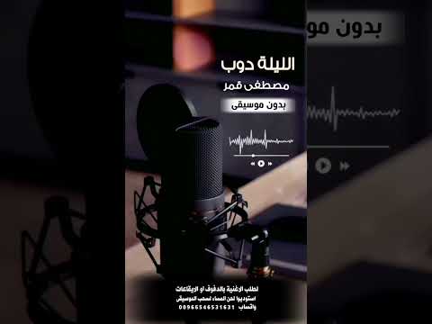 الليلة دوب مصطفى قمر بدون موسيقى للطلب بالدفوف او الايقاعات عالوتساب 00966546531631