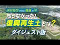 【ダイジェスト版】伊沢拓司が見る福島の今　知らなかった！復興再生土とは？