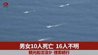 男女10人死亡、16人不明   観光船沈没か、捜索続行