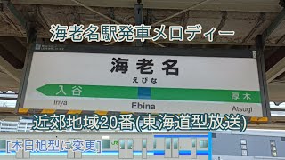 [本日東海道型から旭型に変更]海老名駅発車メロディー