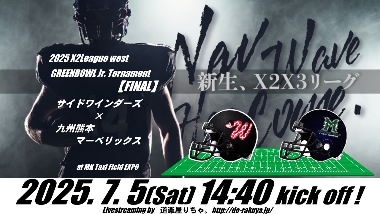 ｱﾒﾌﾄLIVE】サイドワインダーズ×九州熊本マーベリックス【X2リーグ