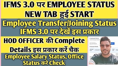 IFMS 3.0 Employee Transfer and Joining Status Kaise Check Kare | Employee status on ifms 3.0 | ifms