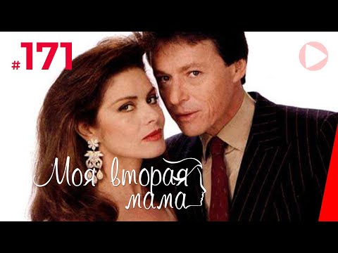 Моя вторая мама (171 серия) (1989) сериал