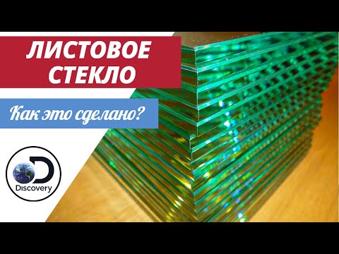 Листовое стекло | Как это сделано?