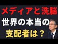 メディアと洗脳・世界の本当の支配者は?【馬渕睦夫】【未来ネット 切り抜き】