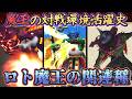 【DQM】#2 魔王の対戦環境活躍史「ロト三部作 魔王の関連種編」【ゆっくり解説】