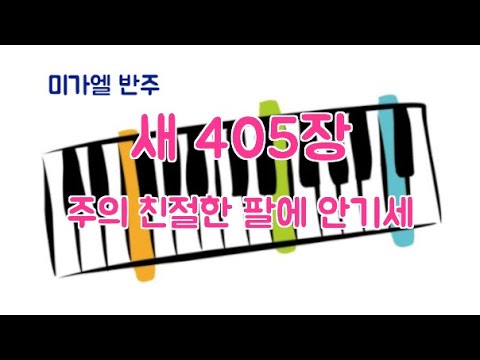 [새찬송가]405장 주의 친절한 팔에 안기세