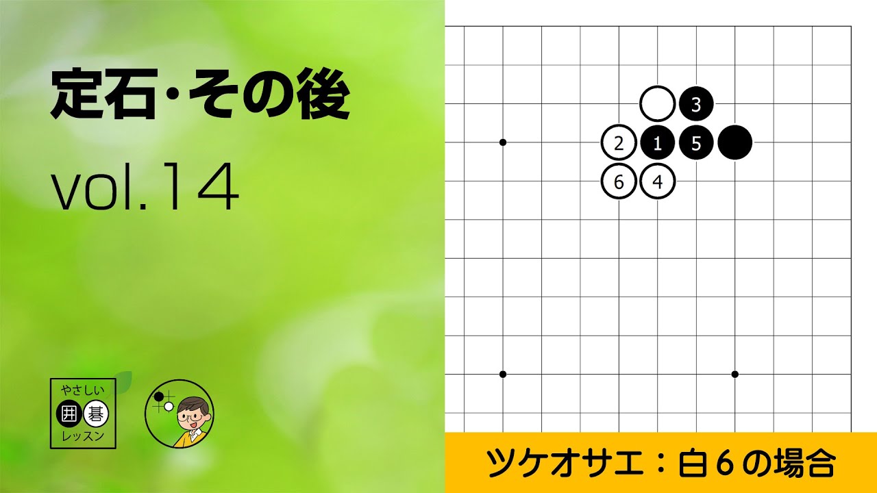 Joseki: Afterwards_14] Stars: Tsukeosae③ ~ Easy Go Lesson ~ - YouTube