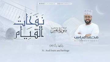 سورة عبس | تلاوة جميلة من #نفحات_القيام للقارئ محمد عباس #محمد_عباس_m3bbass