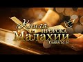 31.03.2020 | Малахия 1:2-14 | В чем явил Ты любовь к нам?