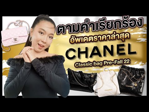 พรีวิว:ใหม่ล่าสุด CHANEL Classic bag Pre-Fall22 อัพเดตราคาชอปไทยแล้วทุกใบ! 