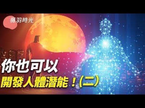 （重新上传）如何培养超能力？做到这两点，你也可以具备神奇能力。｜薇羽时光 第99期