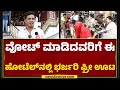 Kalyani Oota Hotel : Vote ಮಾಡಿದವರಿಗೆ ಈ ಹೋಟೆಲ್​ನಲ್ಲಿ ಭರ್ಜರಿ ಫ್ರೀ ಊಟ | Chikkaballapura | @newsfirst