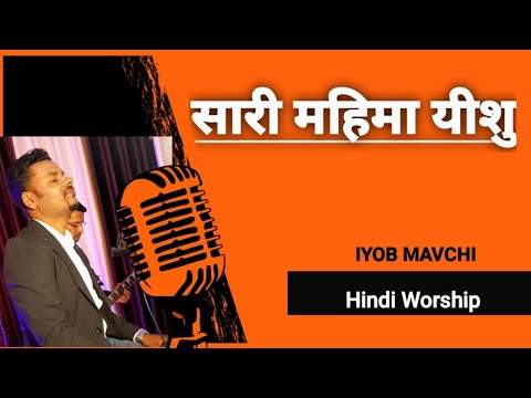 Saari Mahima  Worship SongH  Iyob Mavchi FFC KH