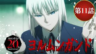 【公式】アニメ『ヨルムンガンド』第11話【期間限定配信】