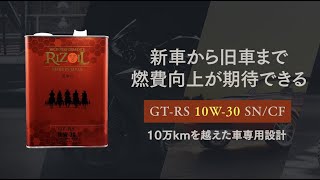 【10万kmを越えた車専用設計】RIZOIL GT-RS 10W-30