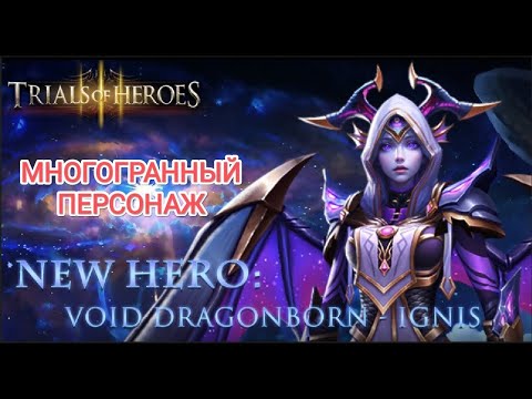 TRIALS OF HEROES ГАЙД КОСМО ИГНИ Void Dragonborn Ignis