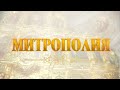 Митрополия. Выпуск от 24.09.2023