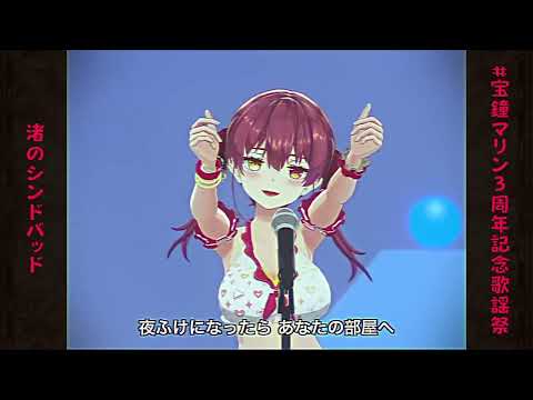 渚のシンドバット　宝鐘マリン＆一 伊那尓栖【宝鐘マリン3周年記念歌謡祭】