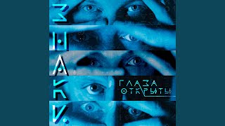 Video thumbnail of "Глаза Открыты - Знаки"