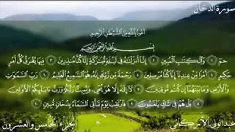 سورة الدخان كاملة الشيخ عبدالولي الاركاني