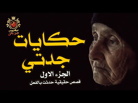 قصص رعب حقيقية طالب بكلية الطب يكتشف أن امه أكلت كبد انسان حكايات جدتي الجزء 