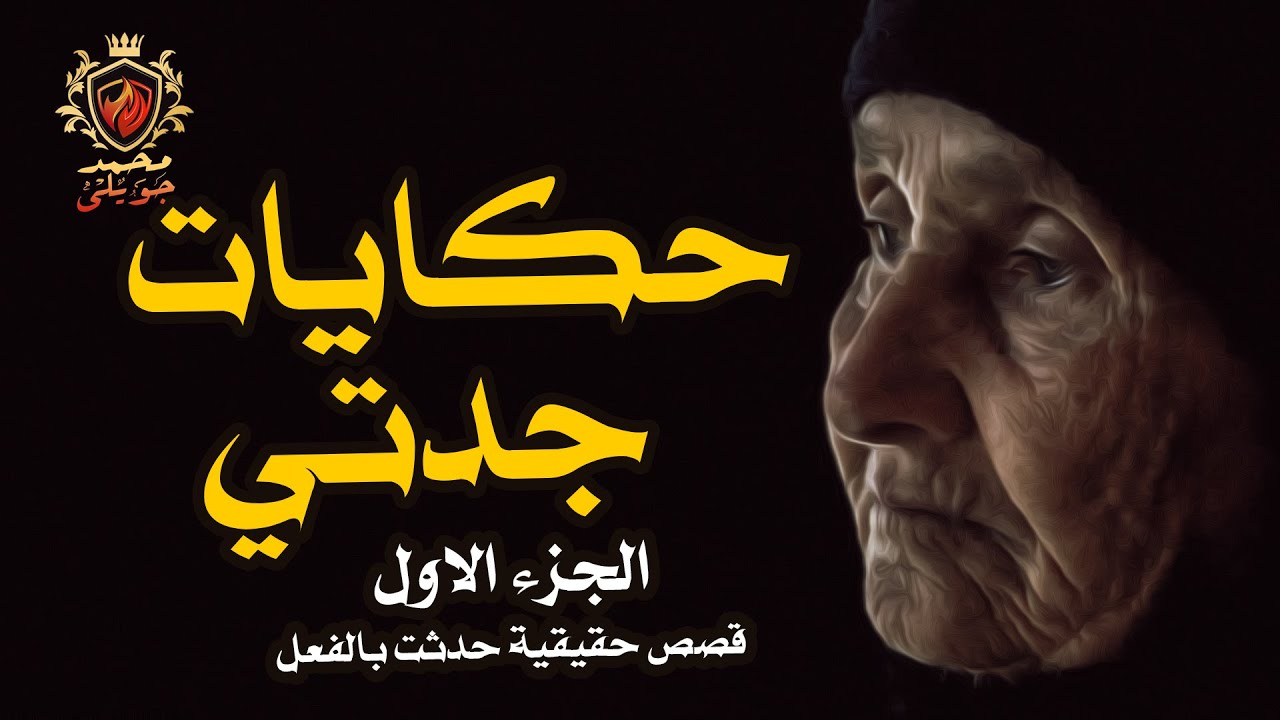 قصص رعب حقيقية / طالب بكلية الطب يكتشف أن امه أكلت كبد انسان ( حكايات جدتي الجزء  1 )