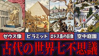 The Seven Wonders of the Ancient World: Still Too Many Mysteries