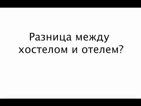 Видео: В чем разница между отелем и хостелом?