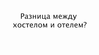 В чем разница между хостелом и отелем? Туры из Украины. Туроператор КОТЕ(, 2017-01-22T12:51:26.000Z)