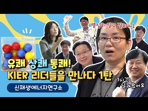 과학덕후 필독 부서소개 KIER 릴레이 인터뷰 신재생에너지연구소 