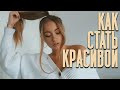 КАК СТАТЬ КРАСИВОЙ и Нравиться Всем?🤫