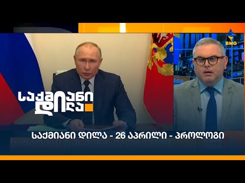 #საქმიანიდილა - 26 აპრილი - პროლოგი