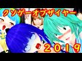 クソゲーオブザイヤー2019 【阿求の超クソゲー】