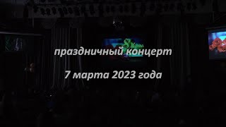 279 Шк. Им. А.т.твардовского. Концерт 7 Марта 2023 Года.