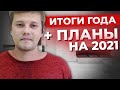 ИТОГИ 2020 ГОДА. ПАНДЕМИЯ. ЛОКДАУНЫ. БАНКРОТСТВА. ЦЕЛИ НА 2021 ГОД