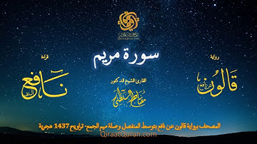 019 سورة مريم   برواية قالون عن نافع بتوسط المنفصل وصلة ميم الجمع   تراويح    القارئ مفتاح السلطني