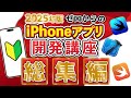 【2025年版】ゼロからのiPhoneアプリ開発講座 総集編！