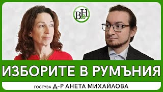 Каква ще бъде Румъния след парламентарните и президентските избори?