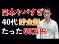 【平均貯金額データ】40代貯金額たった50万円・・・【日本の衰退がヤバすぎる】