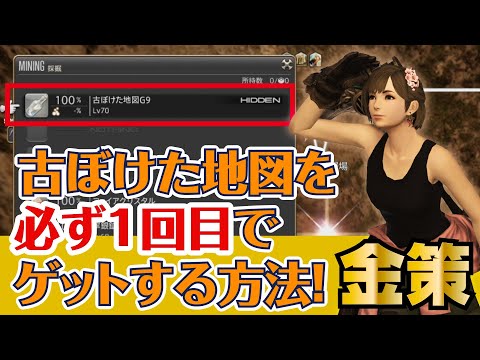 FF14/トレジャーハント 宝の地図(古ぼけた地図)を一発で取得する方法/お手軽金策