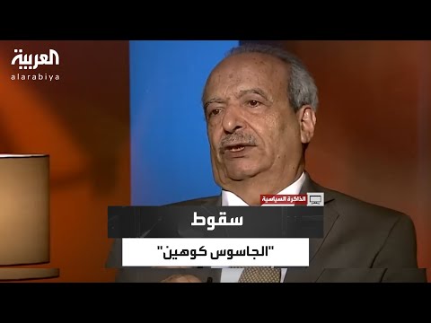 كيف كشفت سوريا الجاسوس الإسرائيلي إيلي كوهين بينما غفلت عنه مصر