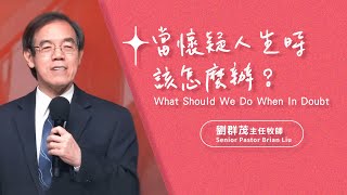 【主日信息】當懷疑人生時該怎麼辦/劉群茂主任牧師(What Should We Do When In Doubt/Senior Pastor Brian Liu)_20240204