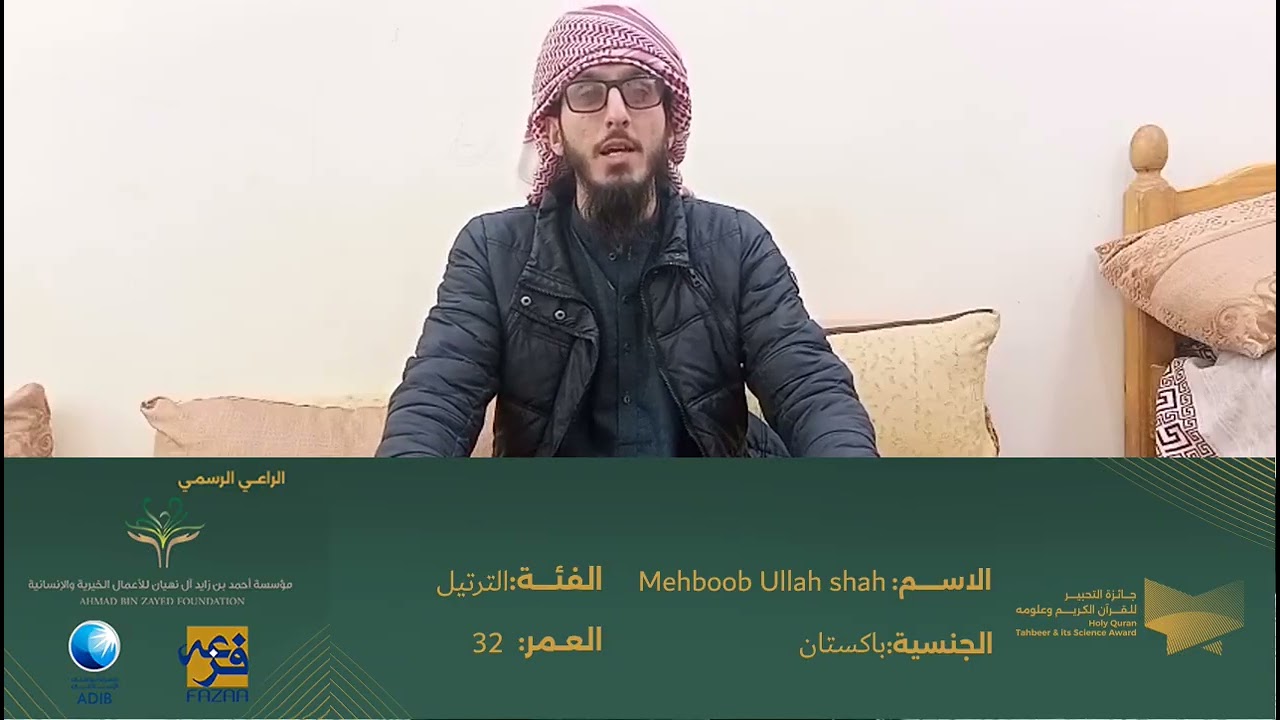 مشاركة (Mehboob Ullah shah ) بفئة جائزة أجمل ترتيل