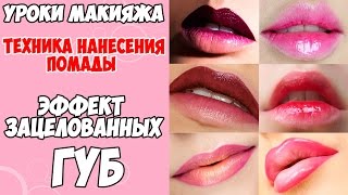 Техника Нанесения Помады Эффект Зацелованных Губ. Визажист Олеся Селезнева